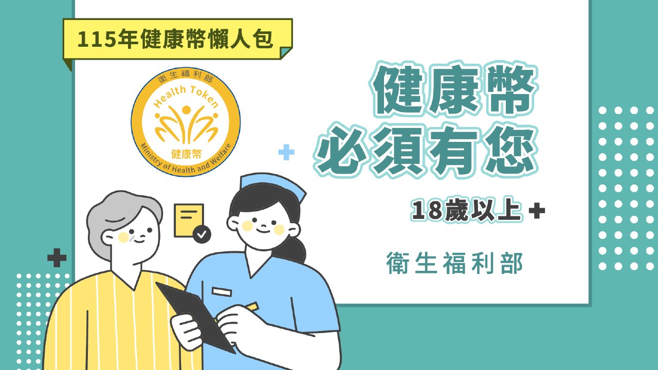 健康幣說明懶人包封面